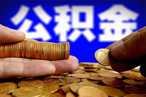 孝昌当天离职可以取公积金吗（辞职当天可以提取住房公积金吗）
